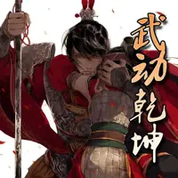 武动乾坤(多人演播)