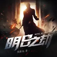 明日之劫(多人演播)