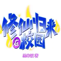 修仙归来在校园