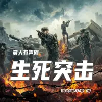 生死突击(多人演播)