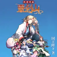 从前有座灵剑山