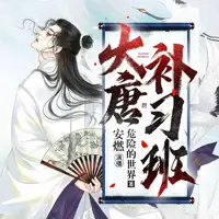 大唐补习班(多人演播)