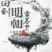 回到明朝当暴君