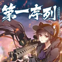 第一序列(多人演播)