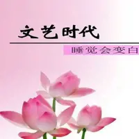 文艺时代(多人演播)
