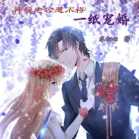 一纸宠婚, 神秘老公惹不得