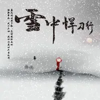 雪中悍刀行