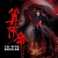 算阴命(多人演播)