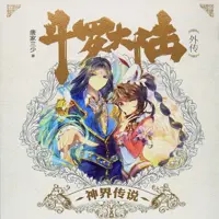 斗罗大陆Ⅲ龙王传说