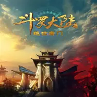 斗罗大陆II绝世唐门