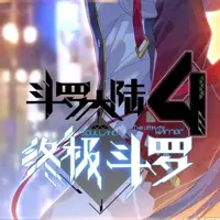 斗罗大陆Ⅳ终极斗罗