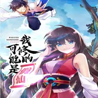 我修的可能是假仙