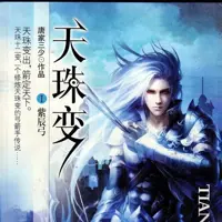 天珠变(多人演播)