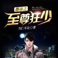 都市之至尊狂少(多人演播)