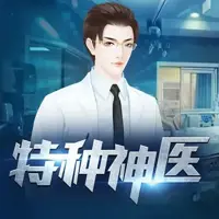 特种神医