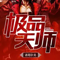 极品天师