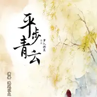 平步青云(多人演播)