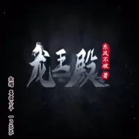 龙王殿(多人演播)