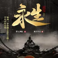 永生(多人演播)