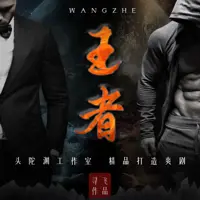 王者(多人演播)