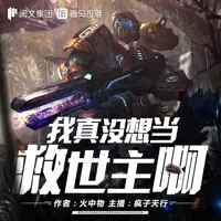 我真没想当救世主啊(多人演播)