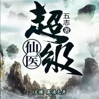 超级仙医