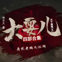 大耍儿四部合集