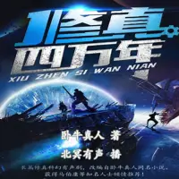 修真四万年(多人演播)