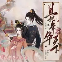 且把年华赠天下(多人演播)