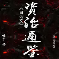 资治通鉴(白话文)