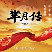 芈月传(多人演播)