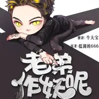 老弟,作妖呢