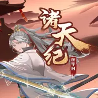 诸天纪(多人演播)