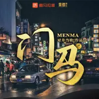 门马(多人演播)