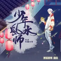少年风水师