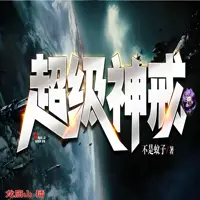 超级神戒