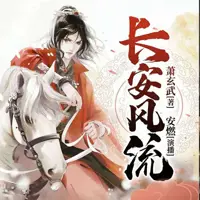 长安风流(多人演播)
