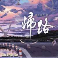 归路(多人演播)