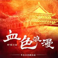 血色浪漫(多人演播)