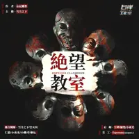 绝望教室(多人演播)