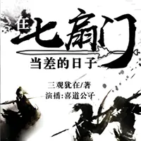 在七扇门当差的日子(多人演播)