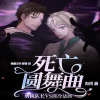 死亡圆舞曲