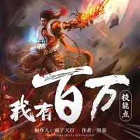 我有百万技能点