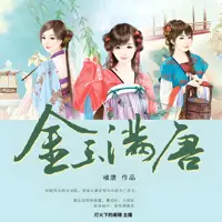 金玉满唐(多人演播)