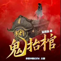 鬼抬棺(多人演播)