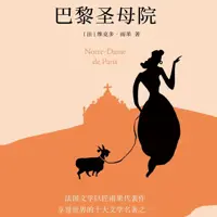 巴黎圣母院(多人演播)
