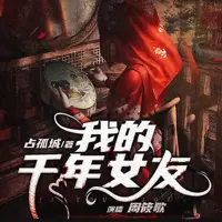 我的千年女友