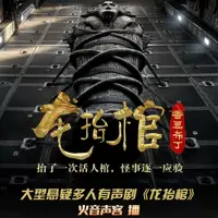 龙抬棺(多人演播)