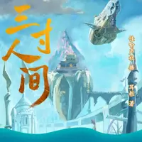 三寸人间(多人演播)