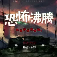 恐怖沸腾(多人演播)